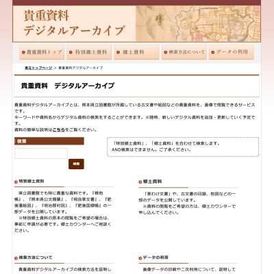 熊本県立図書館のデジタルアーカイブ