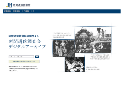 新聞通信調査会デジタルアーカイブ同盟通信社資料公開サイトのデジタルアーカイブ
