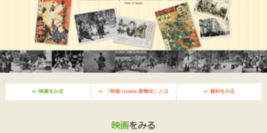 国立映画アーカイブのデジタルアーカイブ