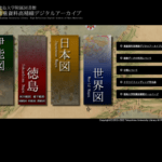 徳島大学のデジタルアーカイブ