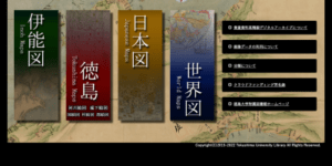 徳島大学のデジタルアーカイブ