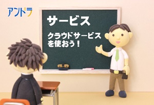 サービス　クラウドサービスを使おう！