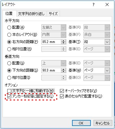 アンカーを段落に固定するをチェック