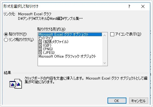 形式を選択して貼り付けダイアログボックス