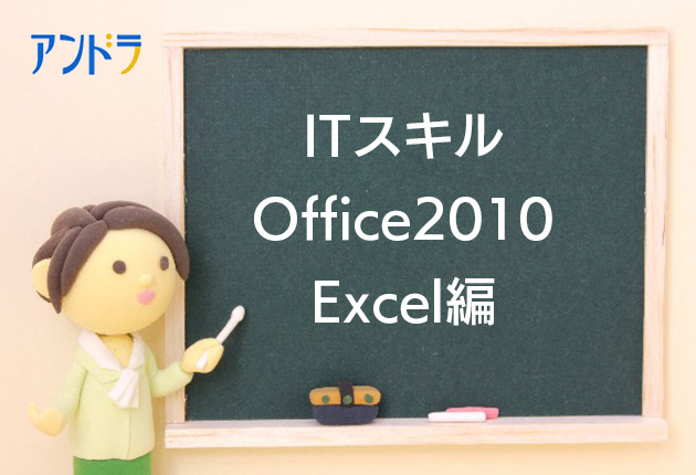 ITスキル Office2010 Excel編