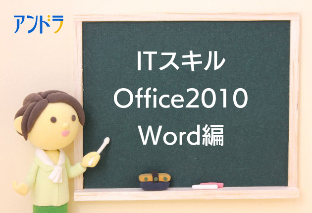 ITスキル Office2010 Word編