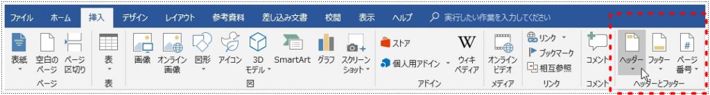 リボンの挿入タブをクリックし、 ヘッダーとフッターから、ヘッダーを選択。