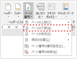 リボンの挿入タブをクリックし、ヘッダーとフッターから、ページ番号をクリックすると、ドロップダウンリストが表示されるので、文書内でページ番号を表示する位置を選ぶ