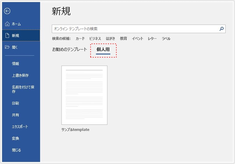 新規作成から個人用タブをクリックしてテンプレートを表示したところ