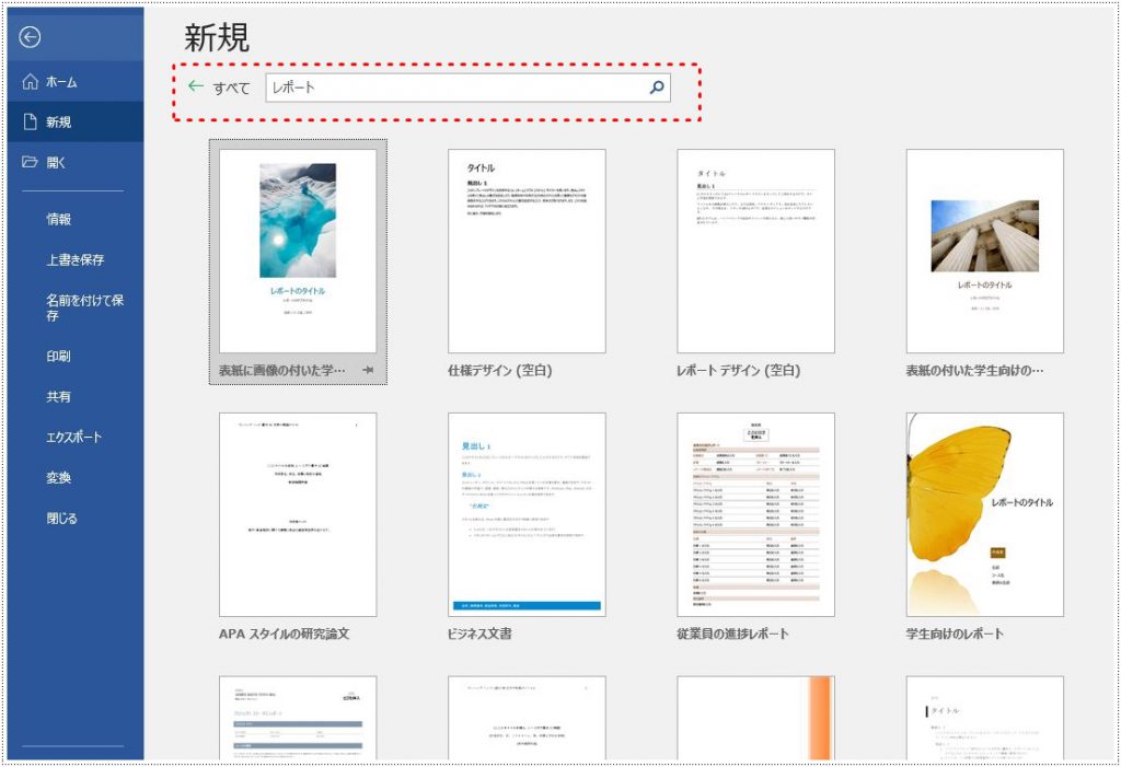 レポートで検索すると、レポートに適した様々なテンプレートが表示される