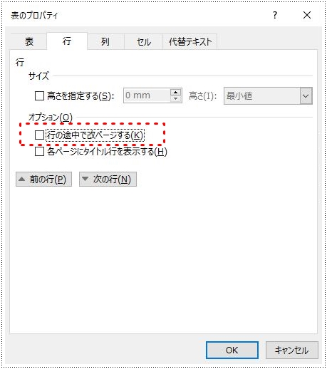 行の途中で改ページするのチェックを外しOKボタンをクリック