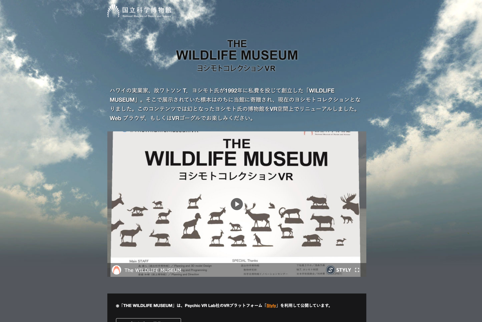 THE WILDLIFE MUSEUM ヨシモトコレクションVR