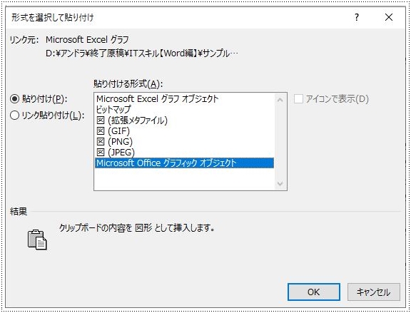 形式を選択して貼り付けダイアログボックス