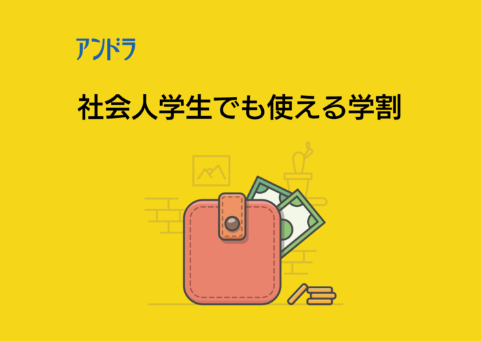 社会人でも使える学割ページのアイキャッチ画像