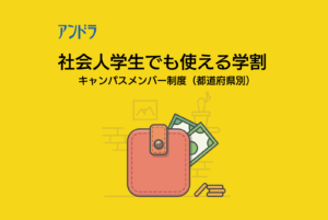 社会人でも使える学割キャンパスメンバー制度都道府県別ページアイキャッチ画像