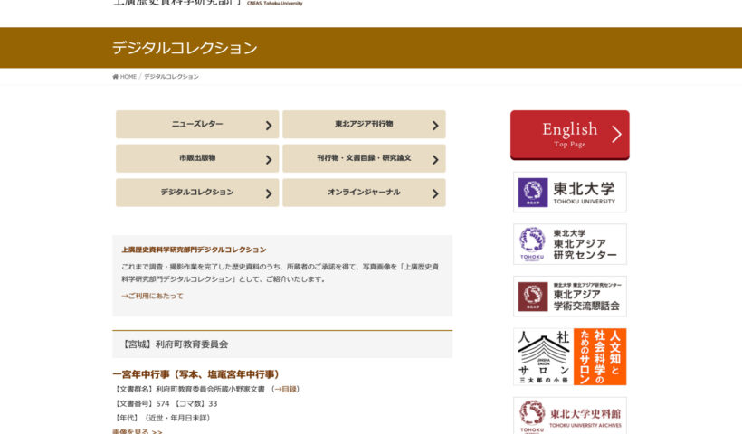 東北大学東北アジアセンター上廣歴史資料学研究部門デジタルコレクション