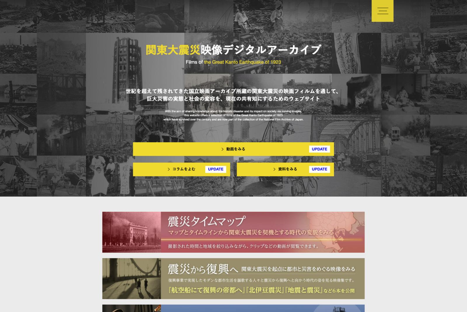 関東大震災映像デジタルアーカイブのアイキャッチ画像