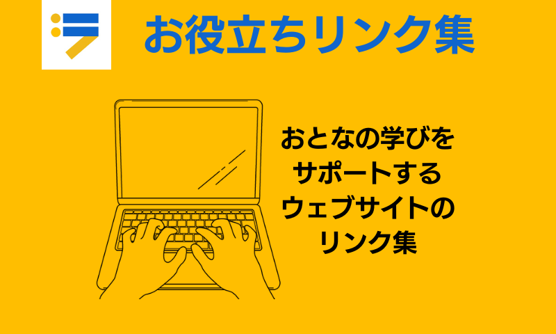 リンク集：お役立ちリンク集のバナー