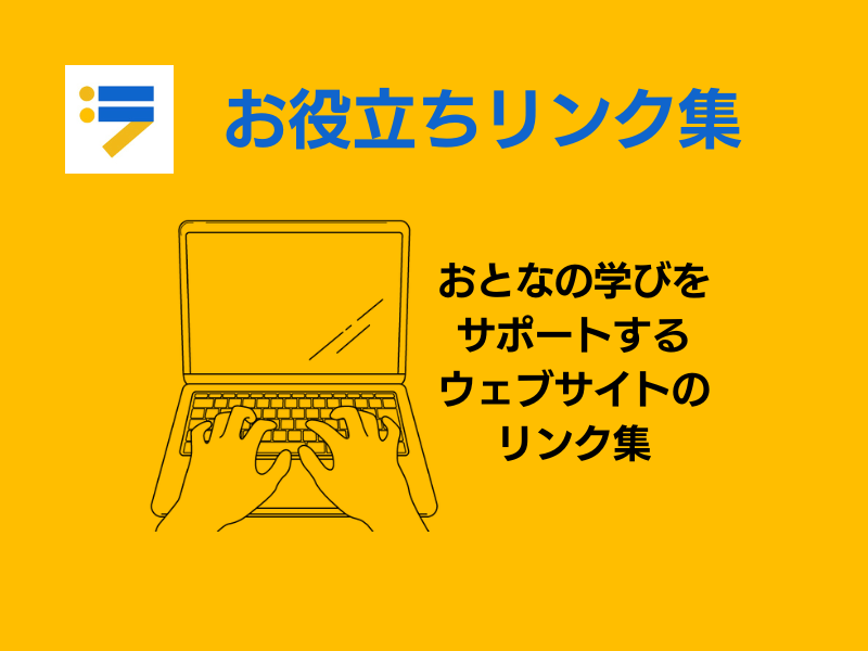 リンク集：お役立ちリンク集のバナー