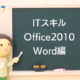 ITスキル Office2010 Word編