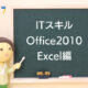 ITスキル Office2010 Excel編