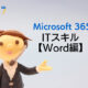 Microsoft 365版ITスキルWord編